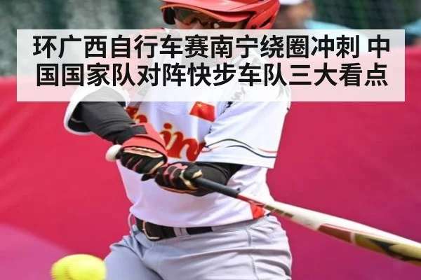 环广西自行车赛南宁绕圈冲刺 中国国家队对阵快步车队三大看点